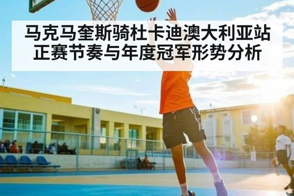 马克马奎斯骑杜卡迪澳大利亚站正赛节奏与年度冠军形势分析